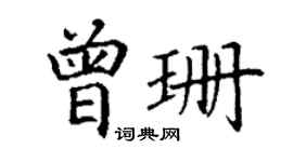 丁谦曾珊楷书个性签名怎么写