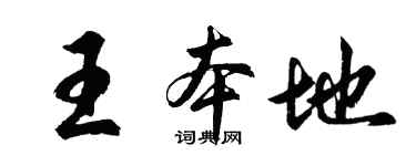 胡问遂王本地行书个性签名怎么写