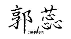 丁谦郭蕊楷书个性签名怎么写