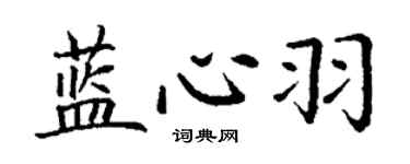 丁谦蓝心羽楷书个性签名怎么写