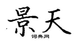 丁谦景天楷书个性签名怎么写