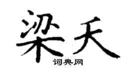 丁谦梁夭楷书个性签名怎么写