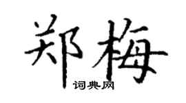 丁谦郑梅楷书个性签名怎么写