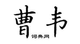 丁谦曹韦楷书个性签名怎么写