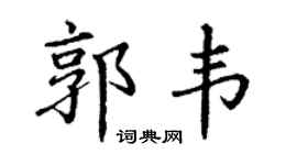 丁谦郭韦楷书个性签名怎么写