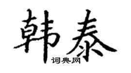 丁谦韩泰楷书个性签名怎么写