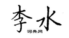 丁谦李水楷书个性签名怎么写