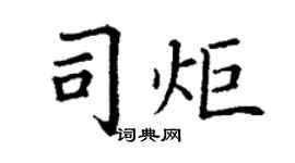 丁谦司炬楷书个性签名怎么写
