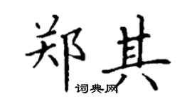 丁谦郑其楷书个性签名怎么写