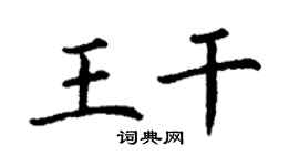 丁谦王干楷书个性签名怎么写