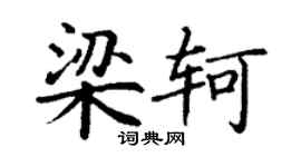丁谦梁轲楷书个性签名怎么写