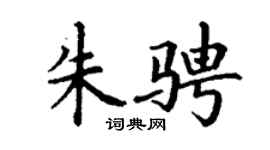 丁谦朱骋楷书个性签名怎么写