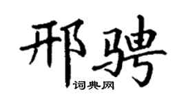 丁谦邢骋楷书个性签名怎么写