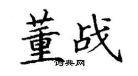 丁谦董战楷书个性签名怎么写