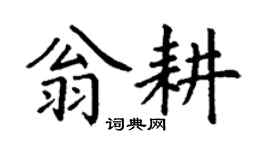 丁谦翁耕楷书个性签名怎么写