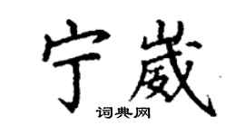丁谦宁崴楷书个性签名怎么写