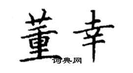 丁谦董幸楷书个性签名怎么写