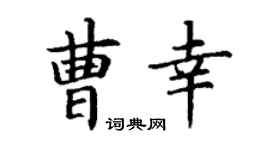 丁谦曹幸楷书个性签名怎么写