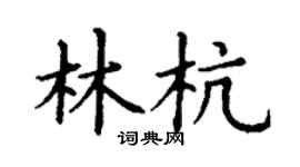 丁谦林杭楷书个性签名怎么写