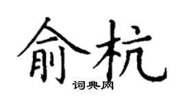 丁谦俞杭楷书个性签名怎么写