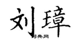 丁谦刘璋楷书个性签名怎么写