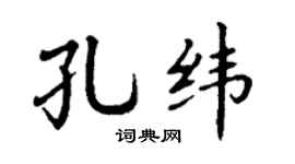 丁谦孔纬楷书个性签名怎么写