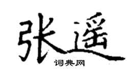丁谦张遥楷书个性签名怎么写