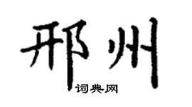 丁谦邢州楷书个性签名怎么写