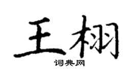 丁谦王栩楷书个性签名怎么写