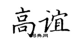 丁谦高谊楷书个性签名怎么写
