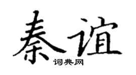 丁谦秦谊楷书个性签名怎么写