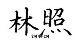 丁谦林照楷书个性签名怎么写