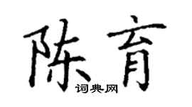 丁谦陈育楷书个性签名怎么写