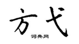 丁谦方弋楷书个性签名怎么写