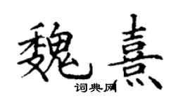丁谦魏熹楷书个性签名怎么写