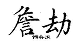 丁谦詹劫楷书个性签名怎么写