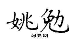 丁谦姚勉楷书个性签名怎么写