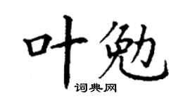 丁谦叶勉楷书个性签名怎么写