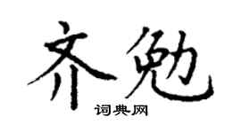 丁谦齐勉楷书个性签名怎么写