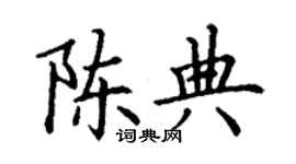 丁谦陈典楷书个性签名怎么写