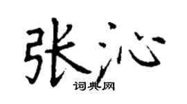 丁谦张沁楷书个性签名怎么写