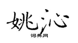 丁谦姚沁楷书个性签名怎么写