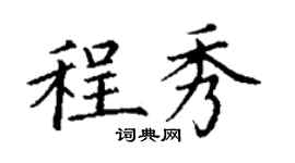 丁谦程秀楷书个性签名怎么写