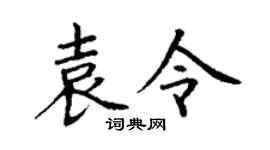 丁谦袁令楷书个性签名怎么写