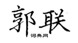 丁谦郭联楷书个性签名怎么写