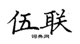 丁谦伍联楷书个性签名怎么写