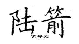 丁谦陆箭楷书个性签名怎么写