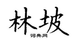 丁谦林坡楷书个性签名怎么写