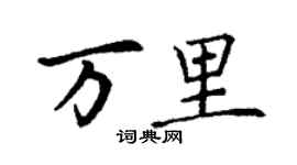 丁谦万里楷书个性签名怎么写