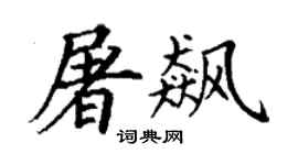 丁谦屠飙楷书个性签名怎么写